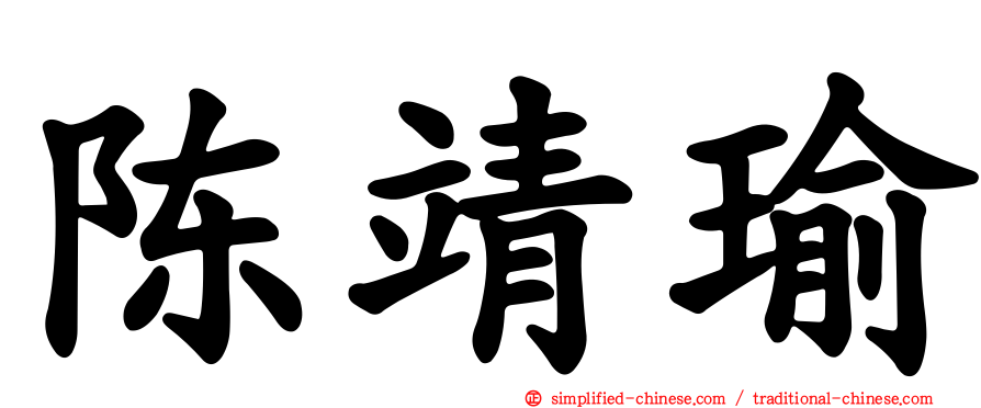 陈靖瑜