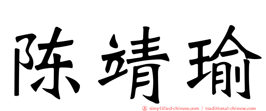 陈靖瑜