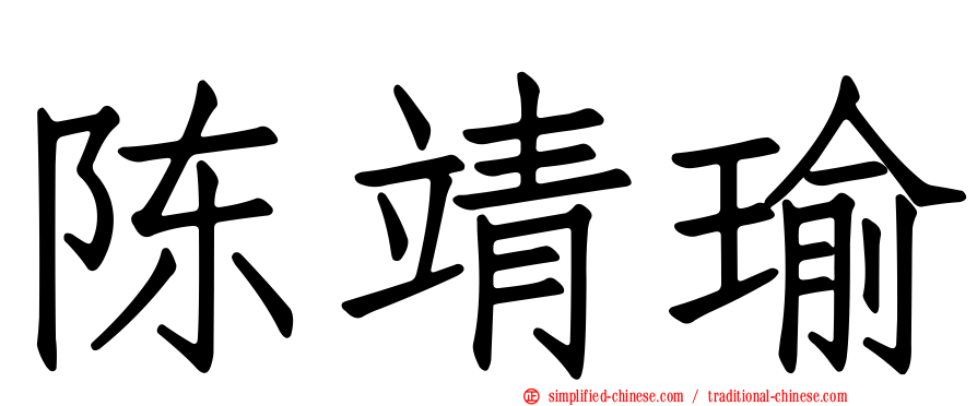 陈靖瑜