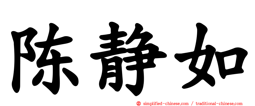 陈静如
