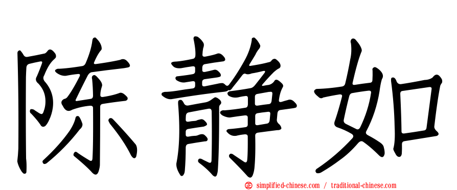 陈静如