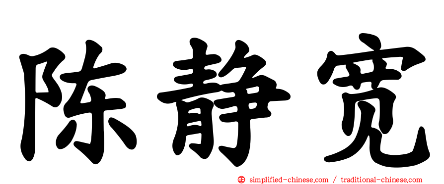 陈静宽