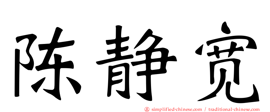 陈静宽