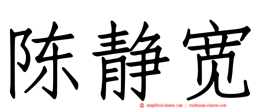 陈静宽