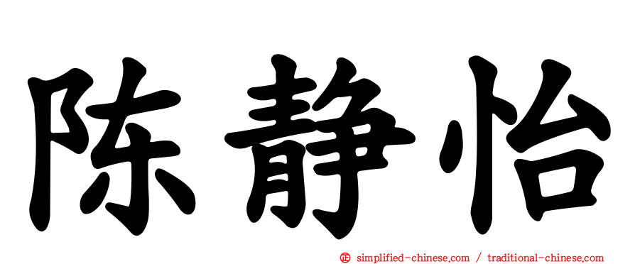 陈静怡