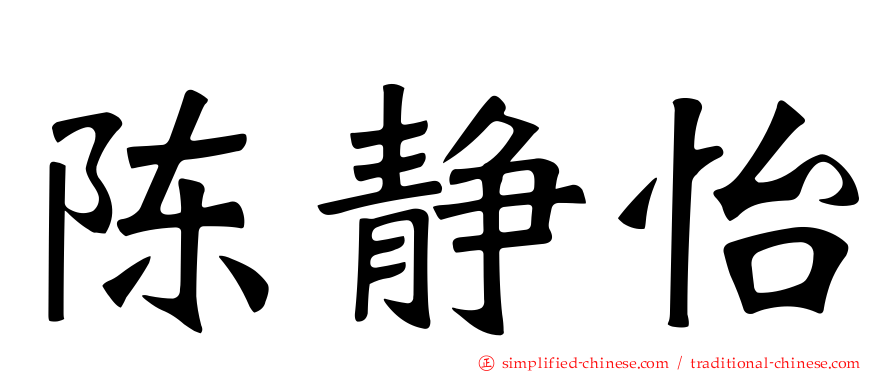 陈静怡
