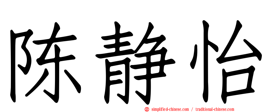 陈静怡