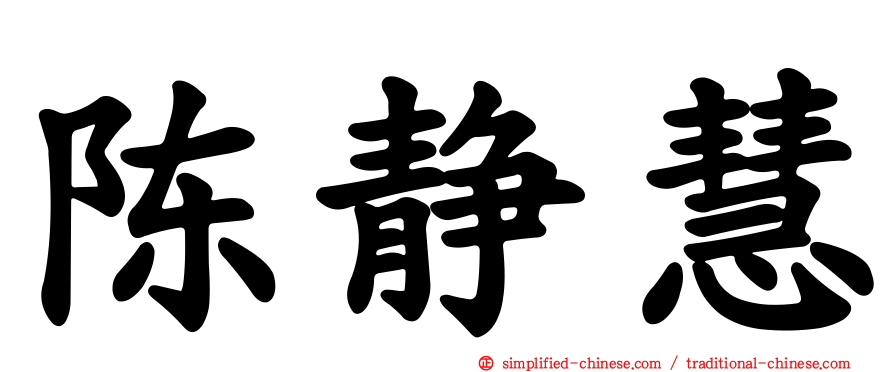 陈静慧