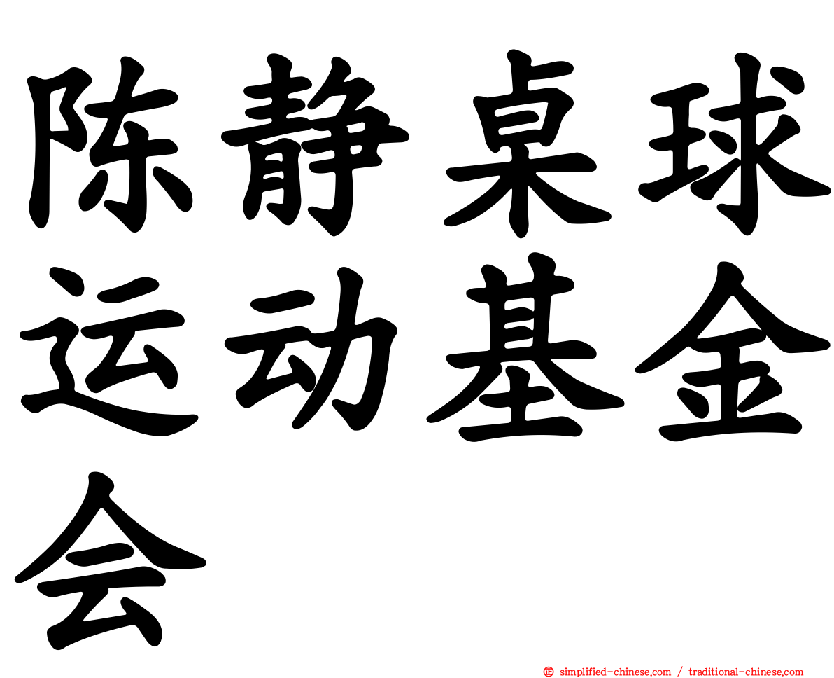 陈静桌球运动基金会