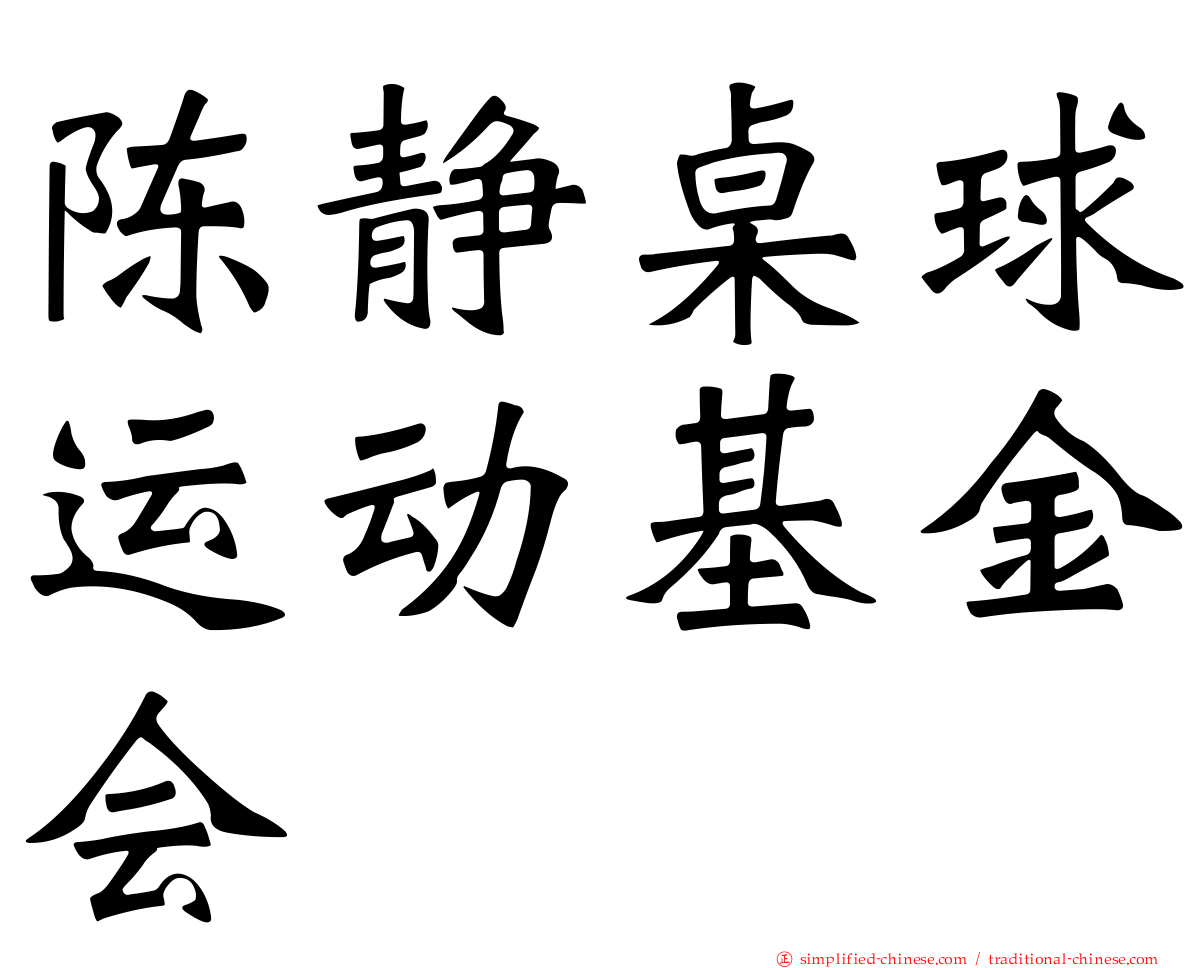 陈静桌球运动基金会