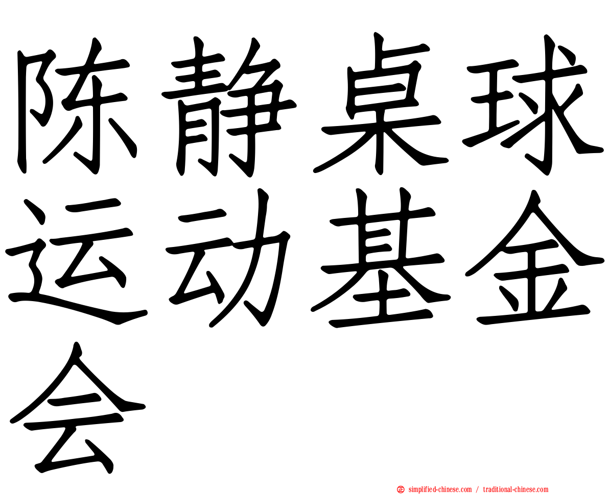 陈静桌球运动基金会