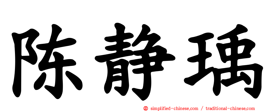 陈静瑀