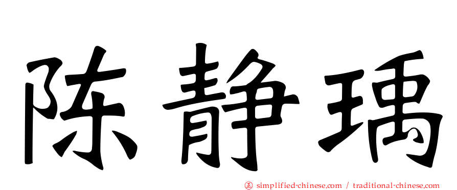 陈静瑀