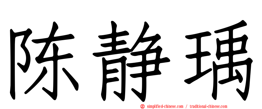陈静瑀