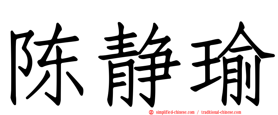 陈静瑜