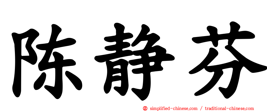 陈静芬