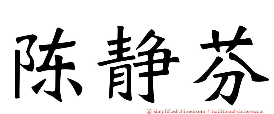 陈静芬