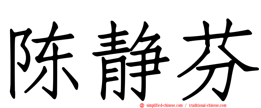 陈静芬