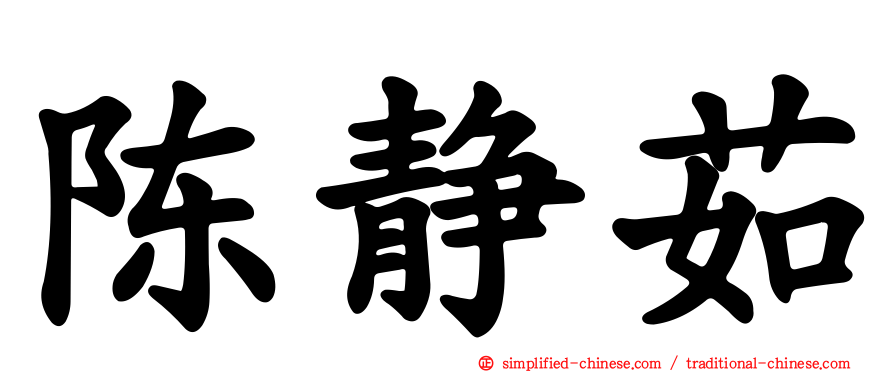 陈静茹