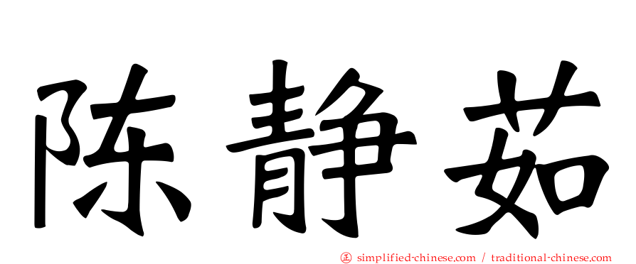 陈静茹