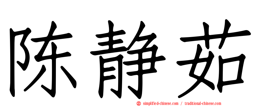陈静茹