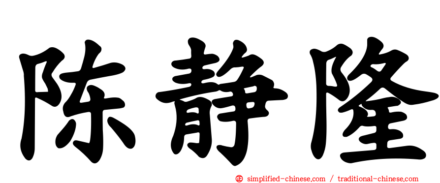 陈静隆