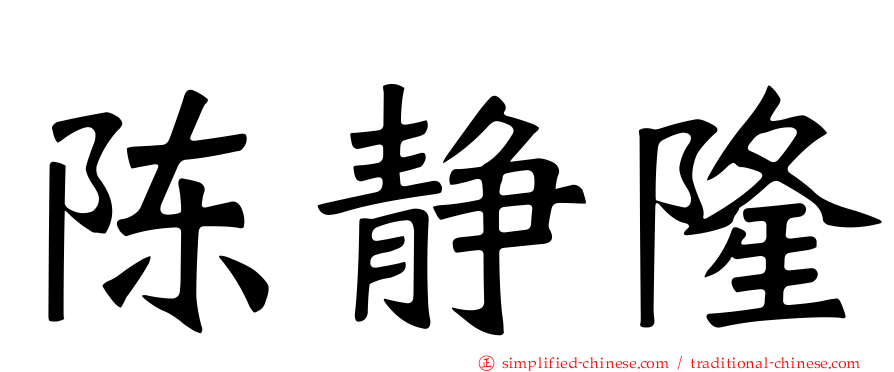 陈静隆