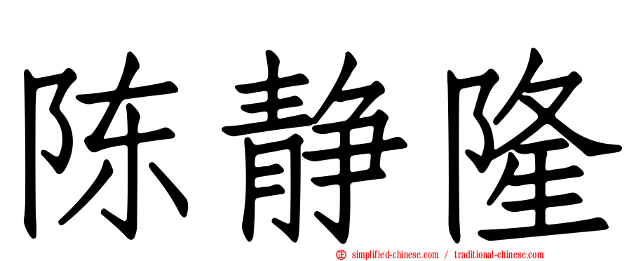 陈静隆