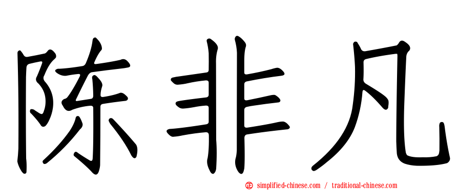 陈非凡