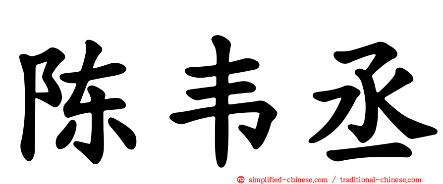 陈韦丞