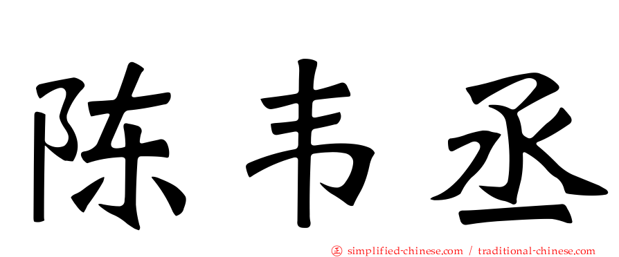 陈韦丞