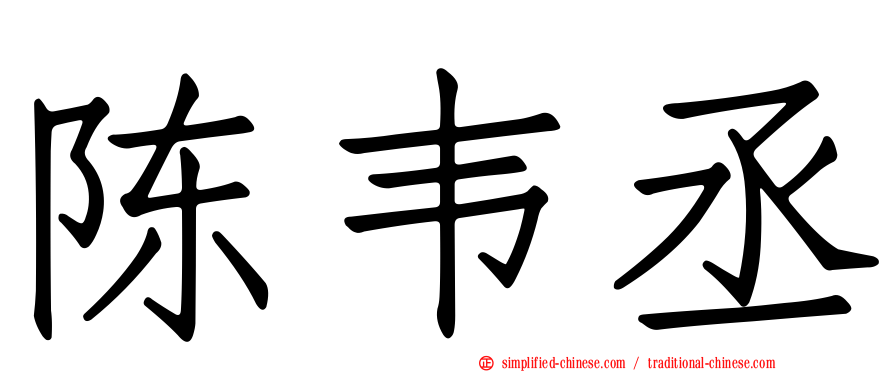 陈韦丞