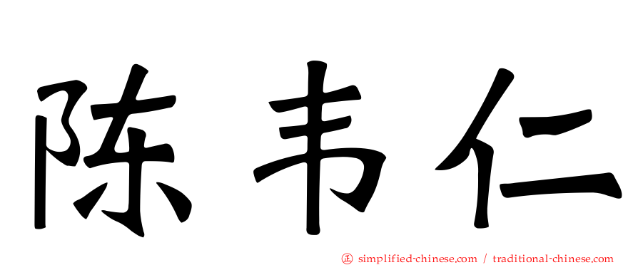 陈韦仁