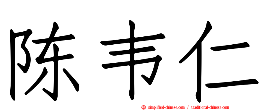 陈韦仁
