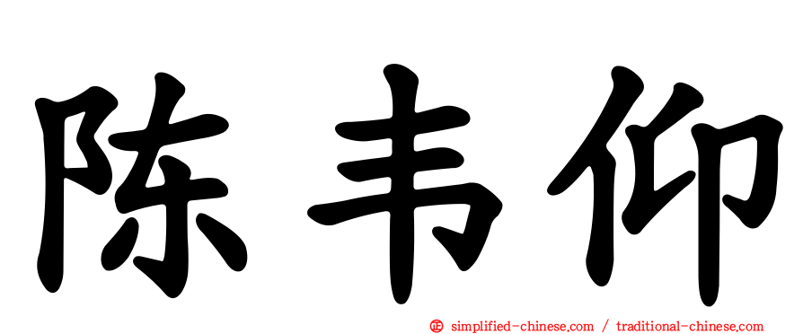陈韦仰