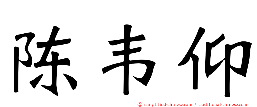 陈韦仰