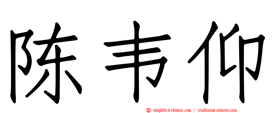 陈韦仰