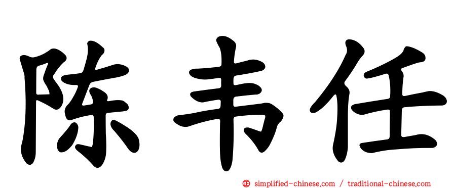 陈韦任