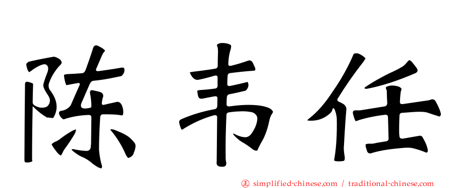 陈韦任