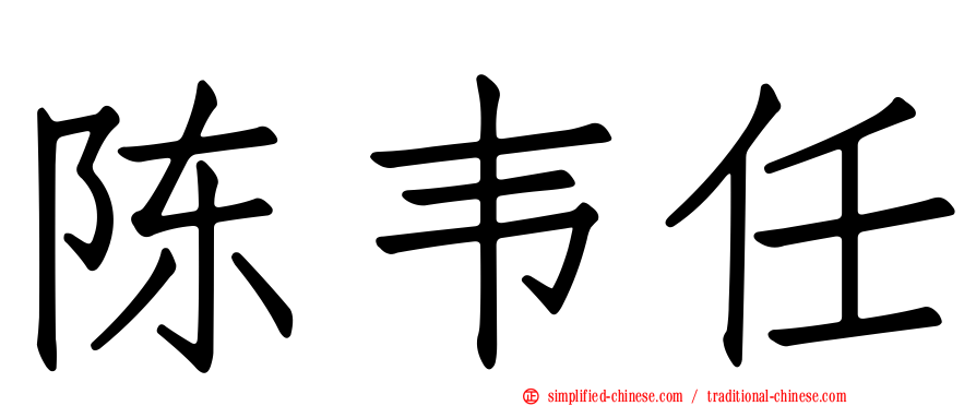 陈韦任
