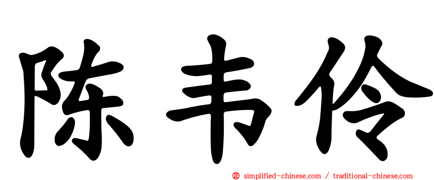陈韦伶