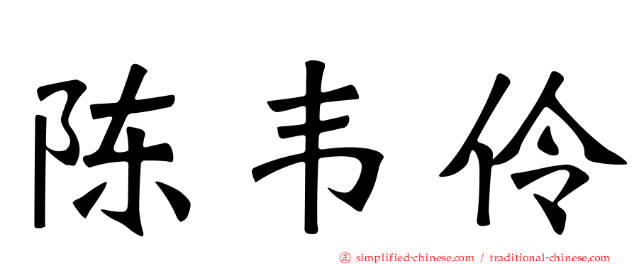 陈韦伶