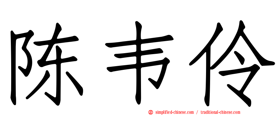 陈韦伶