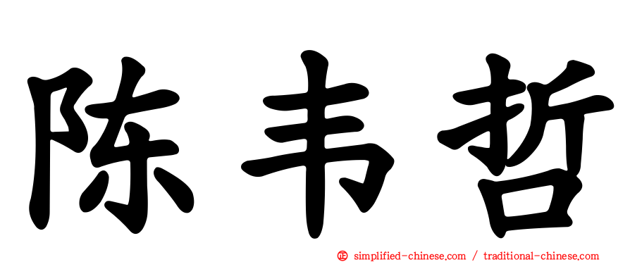 陈韦哲