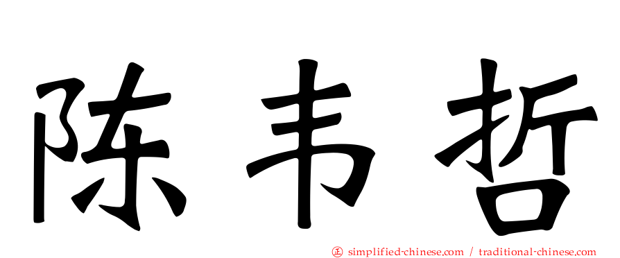 陈韦哲