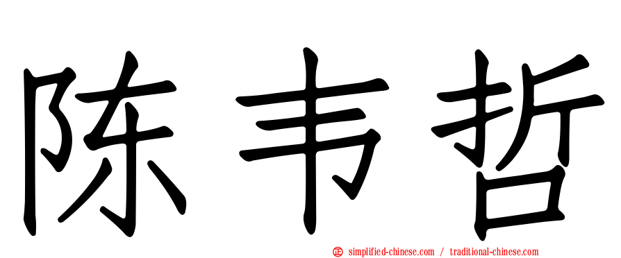 陈韦哲