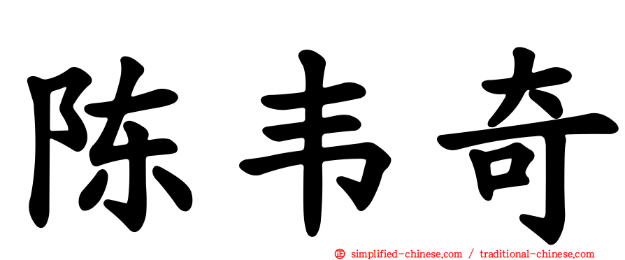 陈韦奇