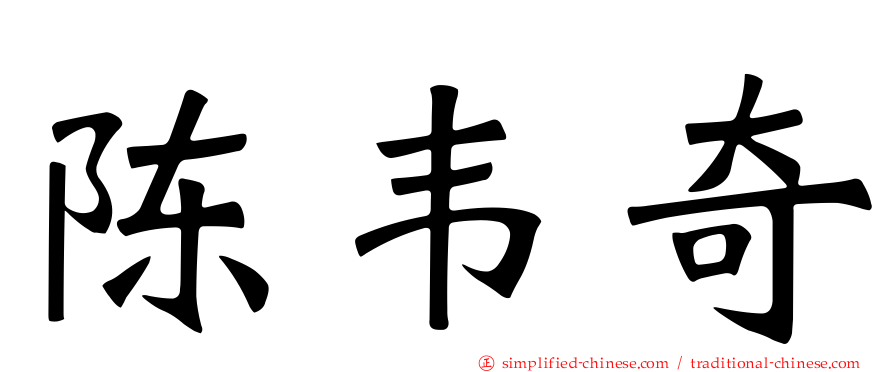 陈韦奇