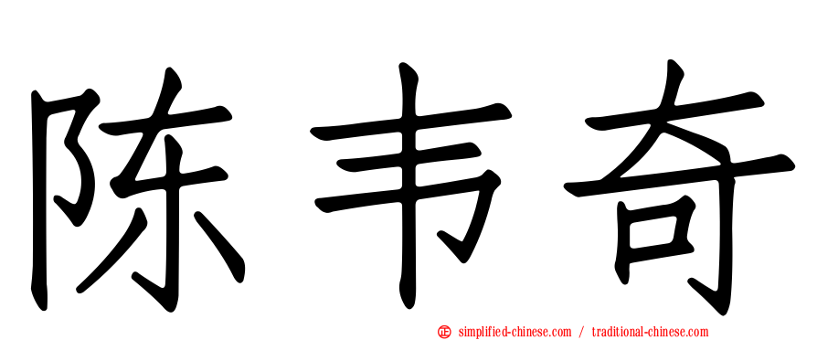 陈韦奇