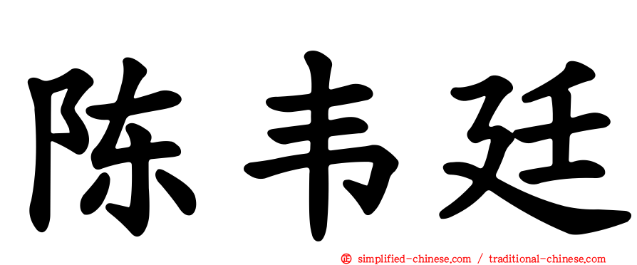 陈韦廷